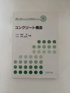 コンクリート構造 角田忍, 竹村和夫著
