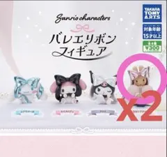 サンリオ バレエリボンフィギュア マロンクリーム 2個セット