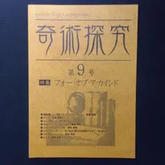 奇術探究　９号　フォー・オブ・ア・カインド特集