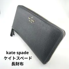 kate spade ケイトスペード 長財布 ブラック ラウンドファスナー