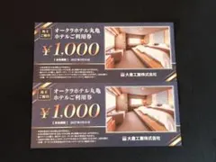 オークラホテル丸亀　ホテルご利用券　食事券 2000円分