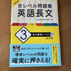 大学入試 全レベル問題集 英語長文 3 私大標準レベル