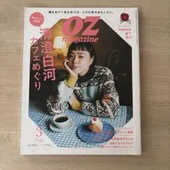 OZmagazine(オズマガジン) 2023年3月号