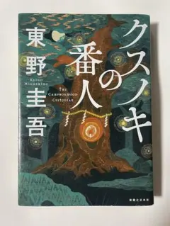 東野圭吾 クスノキの番人 単行本 初版