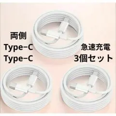 ３個セット　Type-C to Type-Cコネクタ　USB充電ケーブル　2m