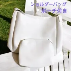 レザーショルダーバッグ　ポーチ付き　ホワイト　シンプル