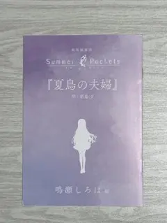 劇場編集版 Summer Pockets 入場者特典 短編小説 鳴瀬しろは編