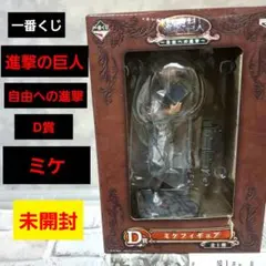 一番くじ 進撃の巨人 ～自由への進撃～ D賞 ミケ フィギュア 未開封