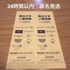 イオンファンタジー株主優待券2,000円分 2027年5月31日のサムネイル