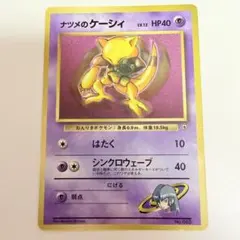 ポケモンカード　旧裏　ナツメのケーシィ　光沢あり