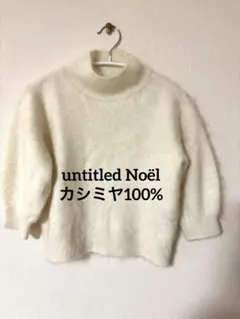 UNTITLED Noël ハイネックニット カシミヤ　 サイズ2 ホワイト