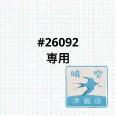 #26092 お茶の葉様専用　後ろギャザー丸襟ブラウスオーダー