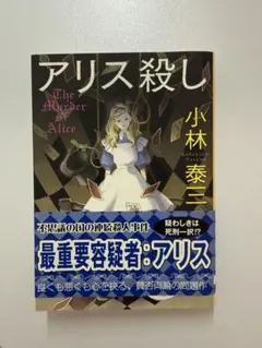 アリス殺し