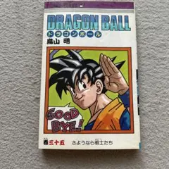 初版】ドラゴンボール 巻三十九 さらば誇り高き戦士 鳥山明 - メルカリ