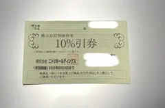 ニトリ株主優待10％割引券,10万迄最大1万割引