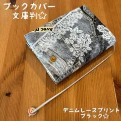 ハンドメイド　ブックカバー　文庫本　デニムプリント　レース風　ブラック　おしゃれ