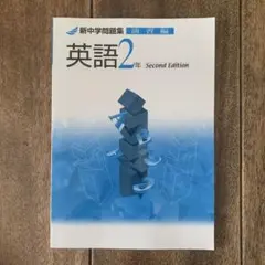 【美品】新中学問題集 英語2年 演習編