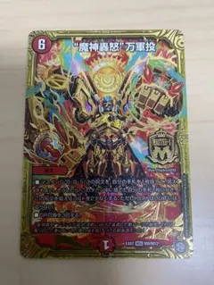 デュエルマスターズ　魔神轟怒万軍投