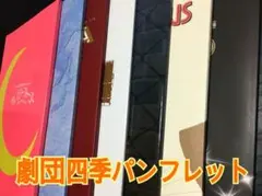 劇団四季 パンフレット セット