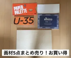 【ほぼ新品】画材5点まとめ売り｜アクリル絵の具・水彩紙・A3パネル・パレット2種のサムネイル