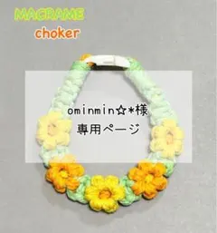 【ominmin☆*様専用】マクラメ　チョーカーオーダー品