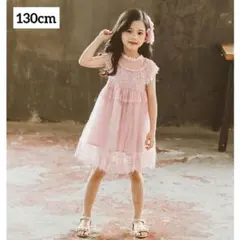 女の子　フォーマルワンピース　130cm 子供　ピンク　結婚式　発表会