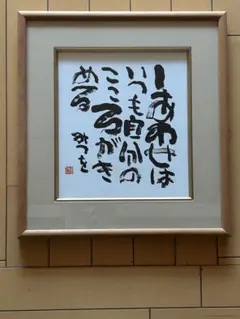 2025年最新】書道 額縁の人気アイテム - メルカリ