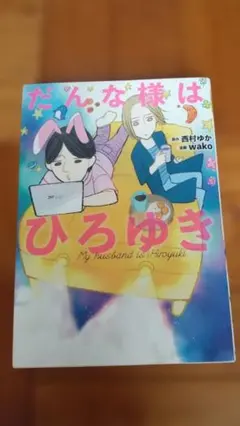 だんな様はひろゆき 西村ゆか wako