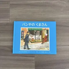【絵本】福音館　パンやのくまさん