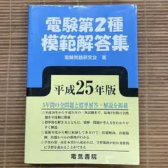 2026年最新】電験第2種模範解答集の人気アイテム - メルカリ