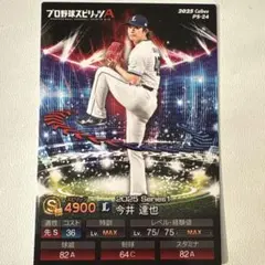 今井達也プロ野球スピリッツA プロ野球チップス