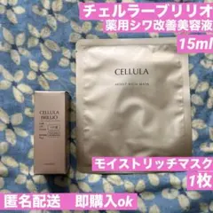 チェルラーブリリオ　薬用シワ改善美容液　15mLのサムネイル