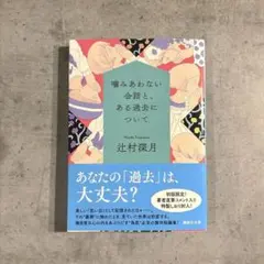 噛みあわない会話と、ある過去について　辻村深月