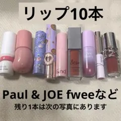 【デパコスあり】リップセット 10本 韓国 ワンホン fweeなど