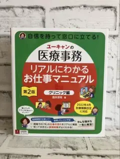 ユーキャンの医療事務リアルにわかるお仕事マニュアル クリニック編【第2版】
