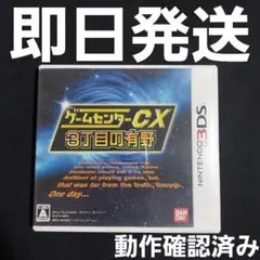 【匿名発送】 3DS ゲームセンターCX3丁目の有野