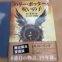 ハリー・ポッターと呪いの子 第一部・第二部 舞台脚本 愛蔵版