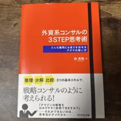 外資系コンサルの3STEP思考術 どんな難問にも答えを出せるアタマの使い方