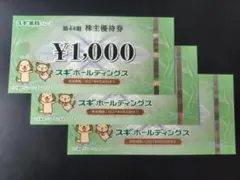 スギ薬局　スギHD　株主優待券3000円分のサムネイル