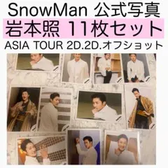 123：岩本照 SnowMan 公式写真 2D.2D. オフショット オフショ