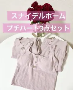スナイデルホーム プチハート3点セット ピンク