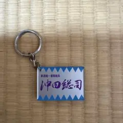 新選組 沖田総司 キーホルダー 誠