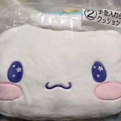 シナモロール クッション 手を入れられるクッション