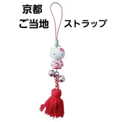 d*9様 【平成レトロ】京都限定⭐ハローキティ ご当地ストラップ 和風 鈴 房付