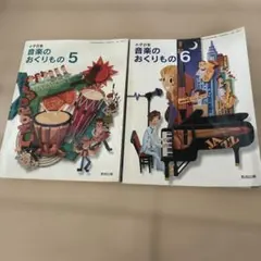 音楽のおくりもの 5巻 6巻 教育出版　小学5.6年生　教科書