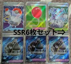 な*た様 SSR　6枚　ふうせん　ポケモンいれかえ　ジャミングタワー　パンクメッ