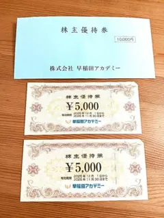 最新♥早稲田アカデミー♥株主優待券 ♥10,000円分