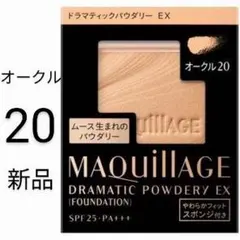 オークル20新品1箱マキアージュ ドラマティックパウダリーEXレフィル