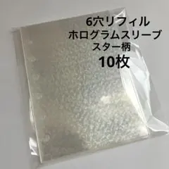 シール帳 透明シール台紙 6穴リフィル 10枚(スター柄)ホログラムスリーブ