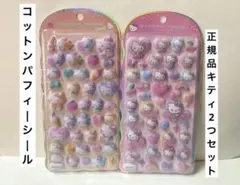 サンリオ コットンパフィーシール ハローキティ キティちゃん 正規品 2つセット